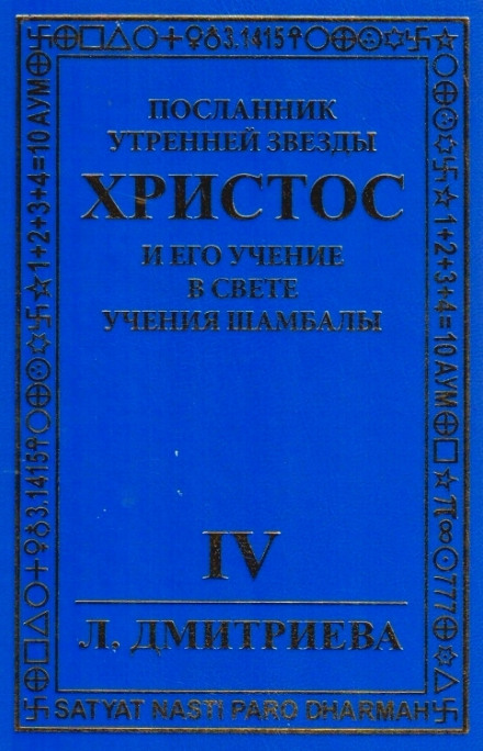 Посланник Утренней звезды Христос и Его Учение в свете Учения Шамбалы 4 - Лариса Дмитриева