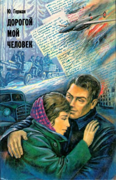 Дорогой мой человек - Юрий Герман