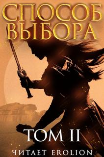 Способ Выбора 05. Способ выбора. Том 2. Часть 1 - Ни Мао