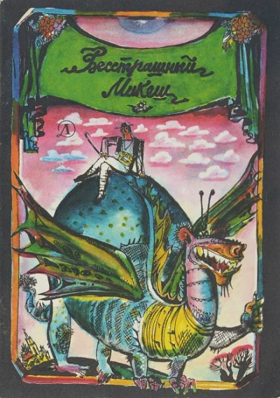 Бесстрашный Микеш - Автор неизвестен