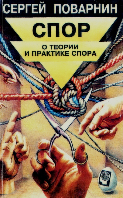 Спор: О теории и практике спора - Сергей Поварнин