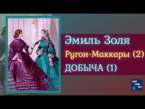 ЭМИЛЬ ЗОЛЯ Добыча (1) | Аудиокниги Исторические Романы|