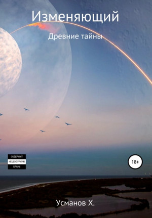 Изменяющий. Древние тайны - Хайдарали Усманов (6)