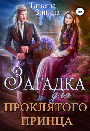 Загадка для проклятого принца - Татьяна Зинина
