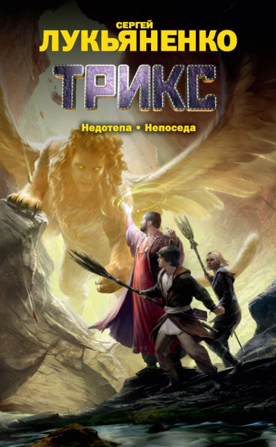 Непоседа - Сергей Лукьяненко