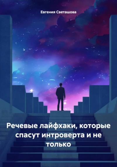 Речевые лайфхаки, которые спасут интроверта и не только - Евгения Светашова