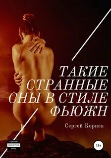 Такие странные сны в стиле фьюжн - Сергей Корнев