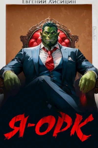 Я – Орк - Евгений Лисицин