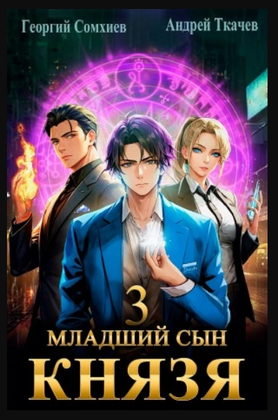 Младший сын князя. Книга 3 - Андрей Ткачев