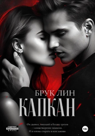 Капкан - Брук Лин