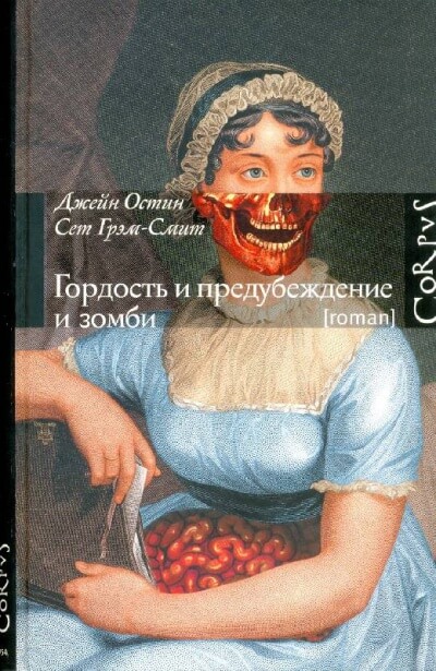 Гордость и предубеждение и зомби - Джейн Остин, Сет Грэм-Смит