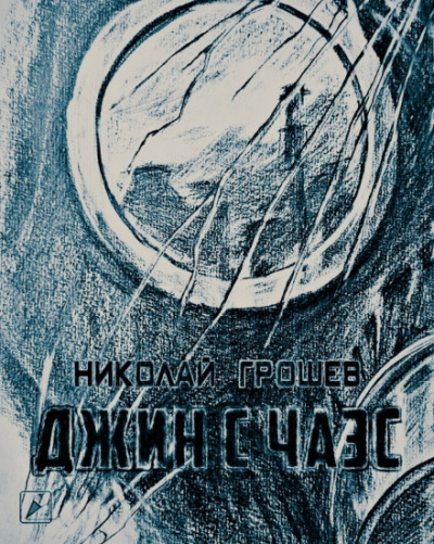 Джин с ЧАЭС (S.T.A.L.K.E.R.) - Николай Грошев