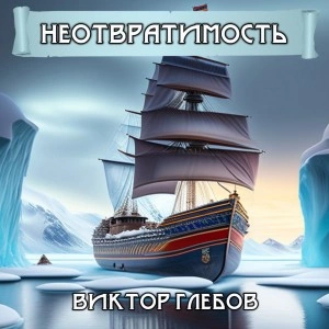 Неотвратимость - Виктор Глебов