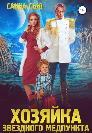 Хозяйка звёздного медпункта - Санна Сью (1)