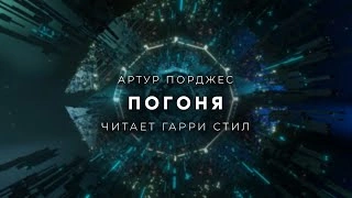 Погоня - Артур Порджес