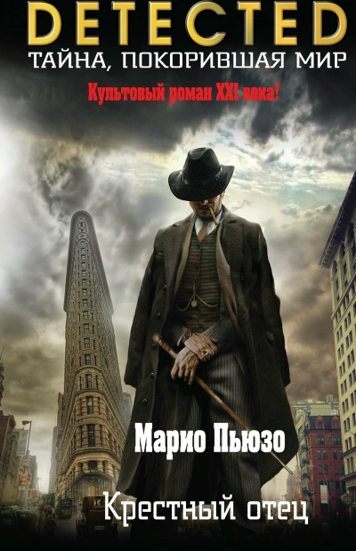 Крёстный отец - Марио Пьюзо