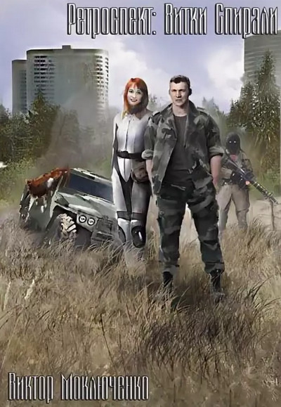 Ретроспект: Витки Спирали - Виктор Моключенко (книга 4)