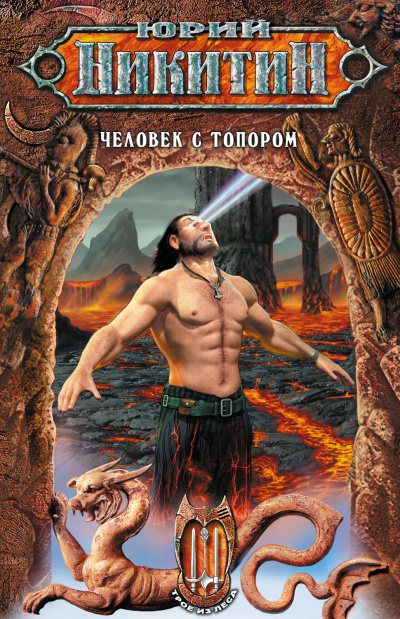Человек с топором - Юрий Никитин