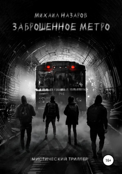 Заброшенное метро - Михаил Назаров