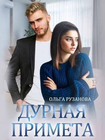 Дурная примета - Ольга Рузанова