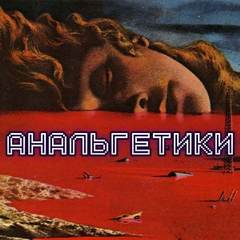 Анальгетики - Олег Новгородов