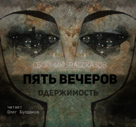 Пять вечеров: Одержимость -  Владимир Одоевский, Александр Грин, Михаил Загоскин