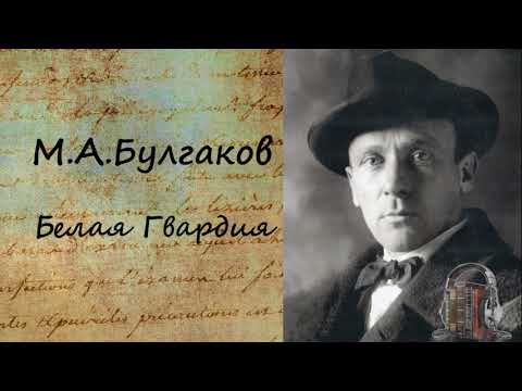 Белая Гвардия Часть 1