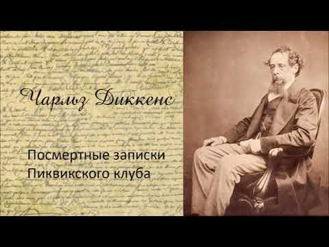 Чарльз Диккенс - Посмертные записки Пиквикского клуба. Часть 4. Аудиокнига.