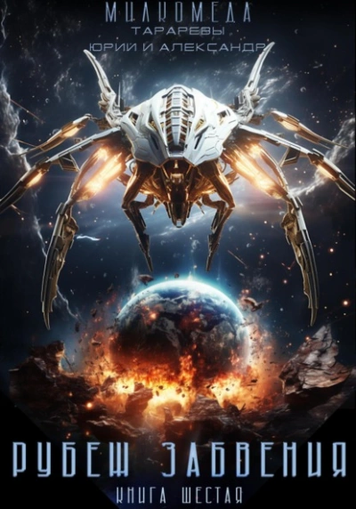 Рубеж забвения - Юрий Тарарев