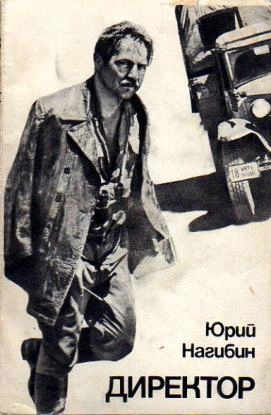 Директор - Юрий Нагибин