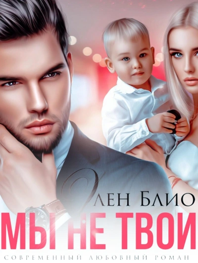 Мы не твои - Элен Блио
