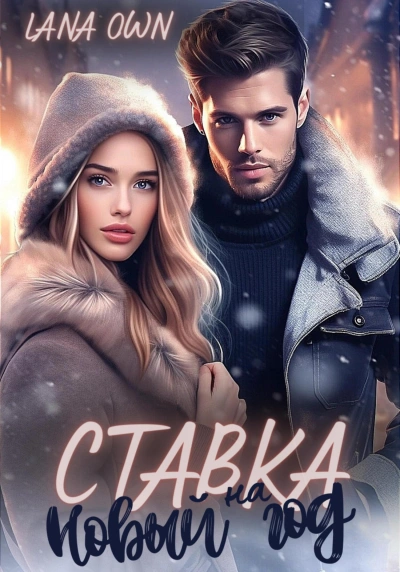 Ставка на Новый год - LANA OWN