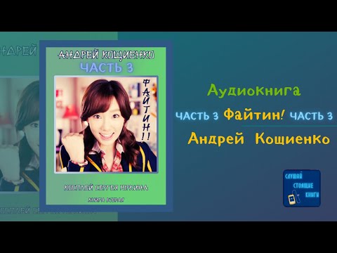 Файтин!  Косплей Сергея Юркина (3) (Андрей Кощиенко) Попаданцы| Слушай Стоящие Книги