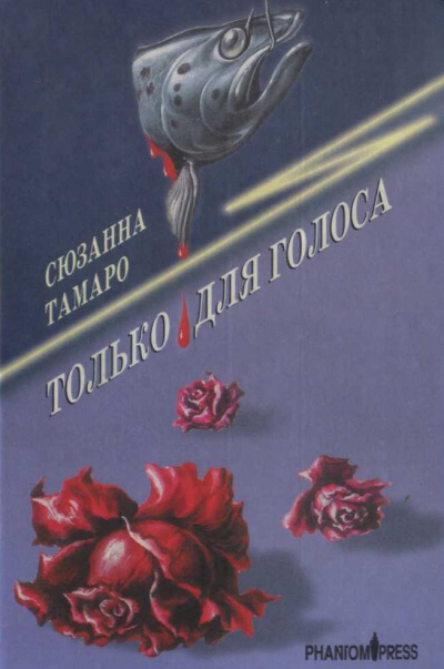 Только для голоса - Сюзанна Тамаро