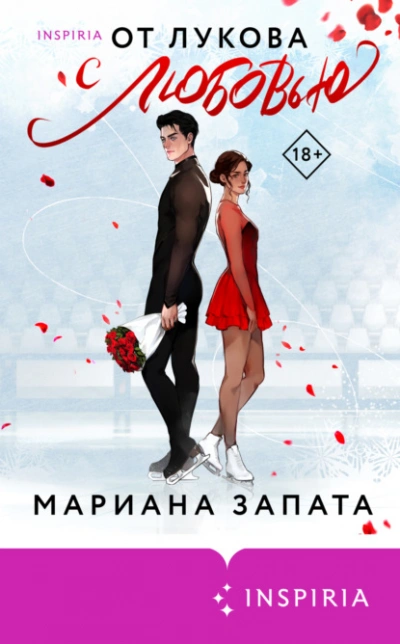 От Лукова с любовью - Мариана Запата