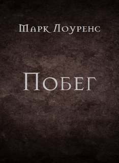 Побег - Марк Лоуренс