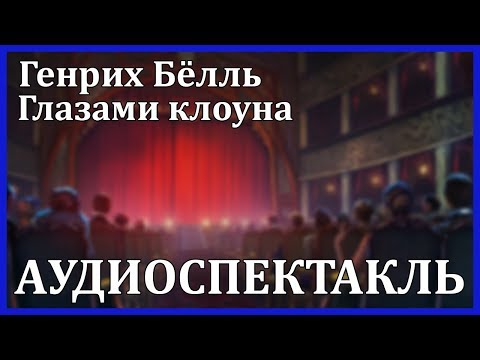 Глазами клоуна