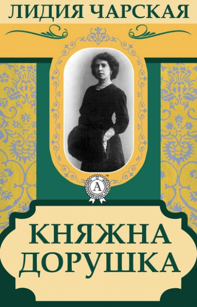 Княжна Дорушка - Лидия Чарская