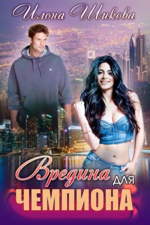 Вредина для Чемпиона - Илона Шикова (книга 5)