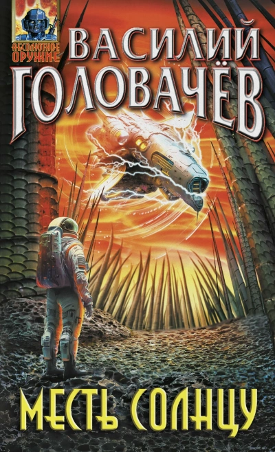 Месть Солнцу - Василий Головачев