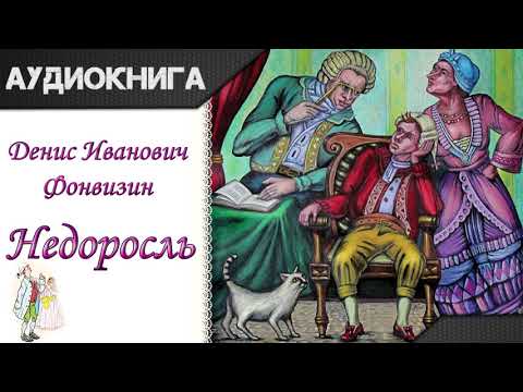 "Недоросль" Д.И.Фонвизин.  Аудиокнига
