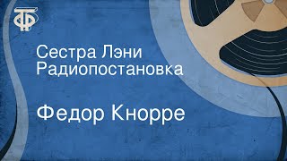 Сестра Лэни - Федор Кнорре