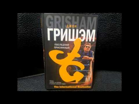Джон Гришэм - Последний присяжный [Аудиокнига] Часть 2