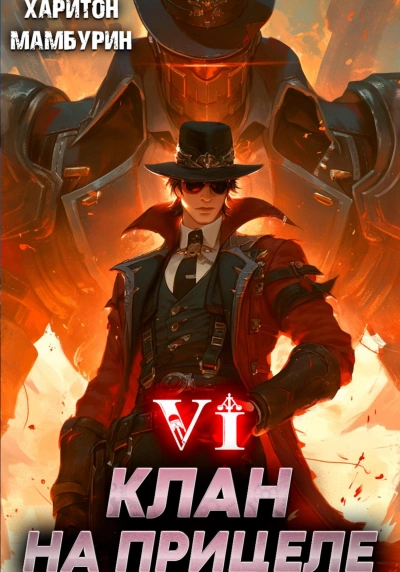 Клан на прицеле - Харитон Мамбурин