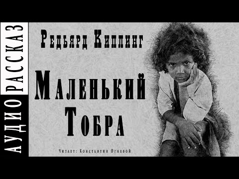 "Маленький Тобра" ●  Редьярд Киплинг ●  ????  Аудиокнига/рассказ ● Драма ● Сборник "Жизнь дает фору"