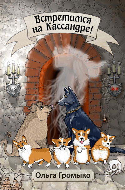 Космоолухи: Встретимся на Кассандре! - Ольга Громыко