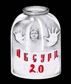 Абсурд 2.0 (Сборник рассказов)