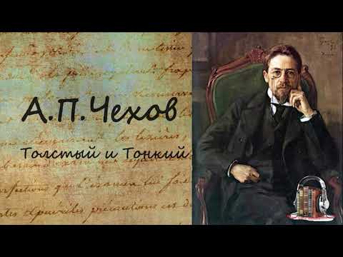 Толстый и Тонкий