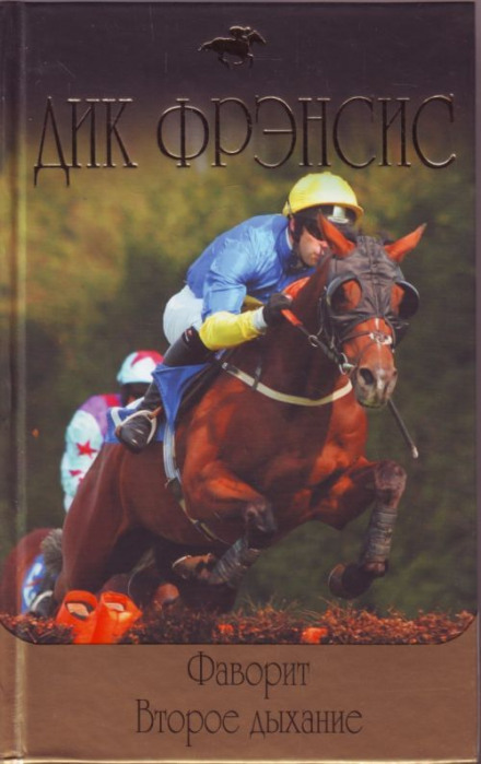 Фаворит - Дик Френсис