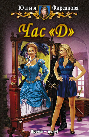 Час "Д" - Юлия Фирсанова (2)